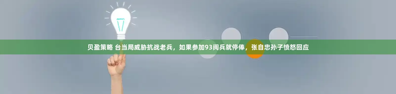 贝盈策略 台当局威胁抗战老兵，如果参加93阅兵就停俸，张自忠孙子愤怒回应
