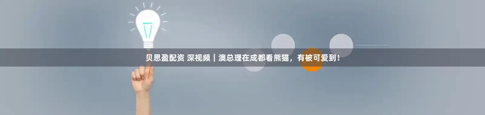 贝思盈配资 深视频｜澳总理在成都看熊猫，有被可爱到！