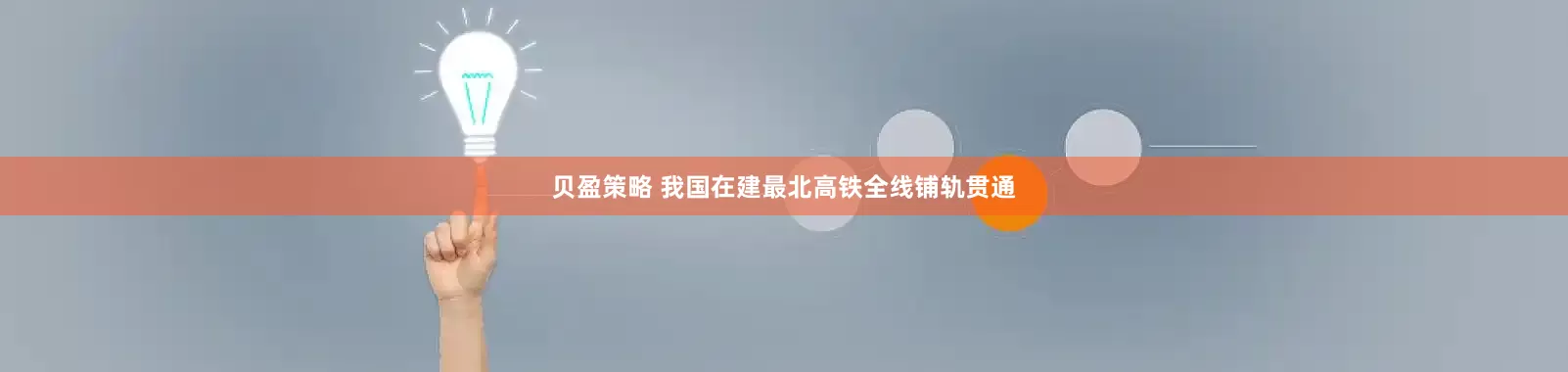贝盈策略 我国在建最北高铁全线铺轨贯通