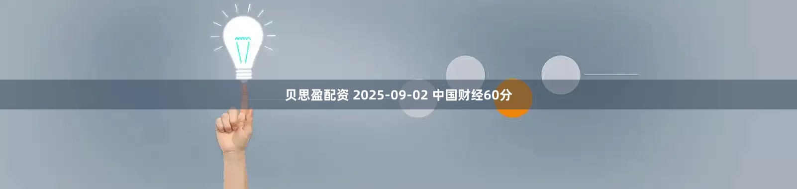 贝思盈配资 2025-09-02 中国财经60分